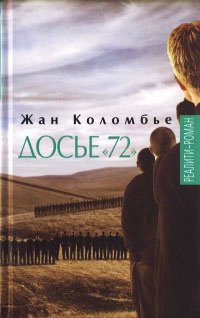 Досье "72" - Жан Коломбье