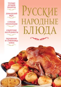Русские народные блюда - Вера Надеждина