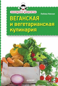 Веганская и вегетарианская кулинария - Любовь Невская