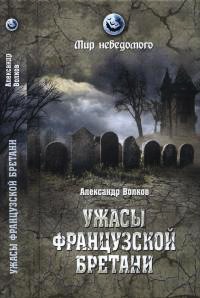 Ужасы французской Бретани - Александр Волков