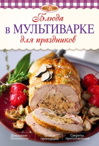 Блюда в мультиварке для праздников - Л. Николаев