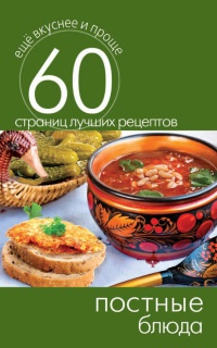 Постные блюда - Сергей Кашин