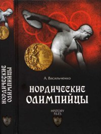 Нордические олимпийцы - Андрей Васильченко