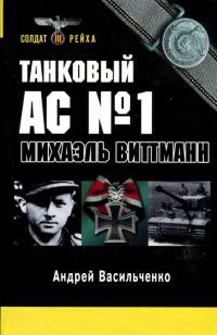 Танковый ас №1 Михаэль Виттманн - Андрей Васильченко