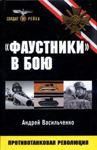 "Фаустники" в бою - Андрей Васильченко