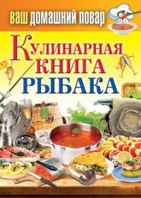 Кулинарная книга рыбака - Сергей Кашин