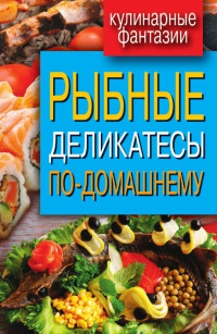 Рыбные деликатесы по-домашнему - Сергей Кашин