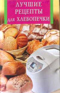 Лучшие рецепты для хлебопечки - Анна Забирова