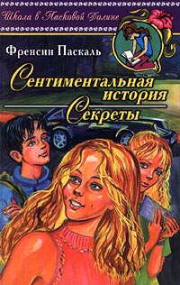 Сентиментальная история - Френсин Паскаль