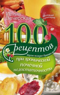 100 рецептов при хронической почечной недостаточности - Ирина Вечерская