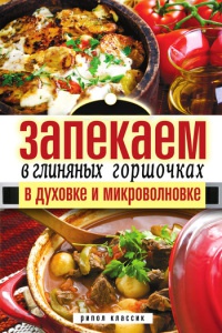 Запекаем в глиняных горшочках, в духовке и микроволновке - Дарья Нестерова