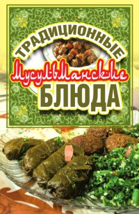 Традиционные мусульманские блюда - Дарья Нестерова