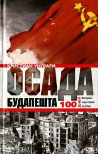 Осада Будапешта. 100 дней Второй мировой войны - Кристиан Унгвари