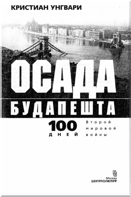 Осада Будапешта. 100 дней Второй мировой войны