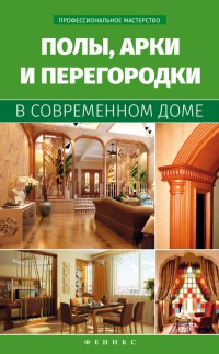 Полы, арки и перегородки в современном доме - В. Котельников