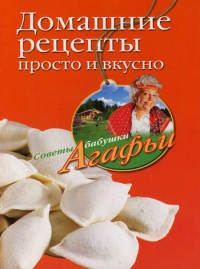 Домашние рецепты просто и вкусно - Агафья Звонарева