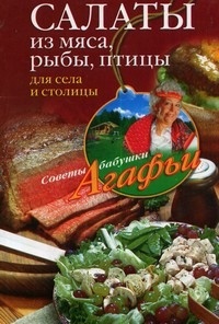 Салаты из мяса, рыбы, птицы для села и столицы - Агафья Звонарева
