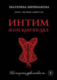 Интим. Женский взгляд. Как получать удовольствие от... - Екатерина Мириманова