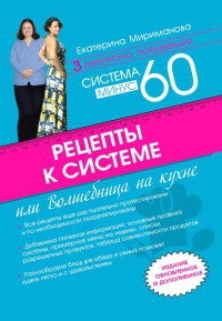 Рецепты к системе минус 60, или Волшебница на кухне - Екатерина Мириманова