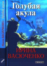 Голубая акула - Ирина Васюченко