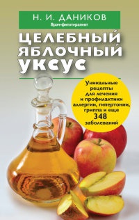 Целебный яблочный уксус - Николай Даников