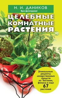 Целебные комнатные растения - Николай Даников