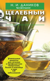 Целебный чай - Николай Даников