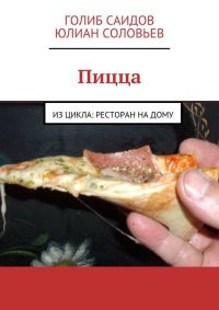 Пицца - Голиб Саидов