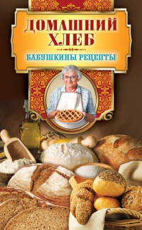 Домашний хлеб - Гера Треер