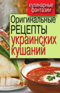 Оригинальные рецепты украинских кушаний - Гера Треер
