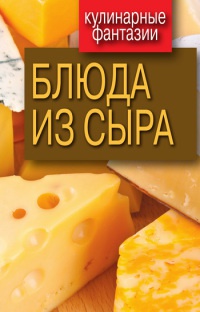 Блюда из сыра - Гера Треер
