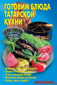 Готовим блюда татарской кухни - Лидия Калугина