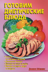 Готовим диетические блюда - Лидия Калугина