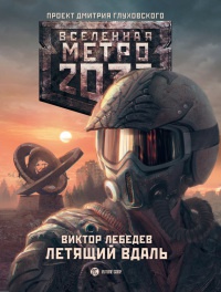 Метро 2033. Летящий вдаль - Виктор Лебедев