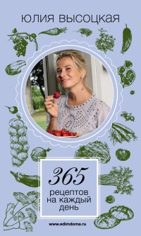 365 рецептов на каждый день - Юлия Высоцкая