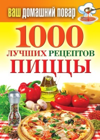 1000 лучших рецептов пиццы - Наталья Семенова
