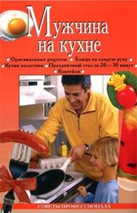 Мужчина на кухне - Анастасия Красичкова