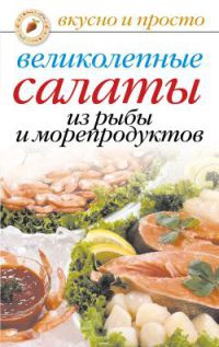 Великолепные салаты из рыбы и морепродуктов - Анастасия Красичкова