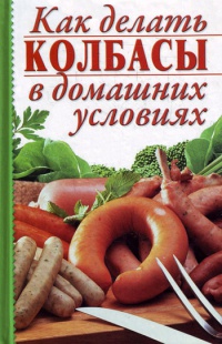 Как делать колбасы в домашних условиях - Алина Калинина