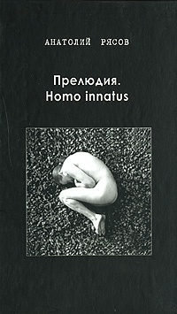 Прелюдия. Homo innatus - Анатолий Рясов
