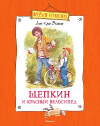 Щепкин и красный велосипед - Анне-Катрине Вестли