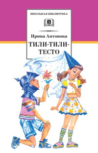 Тили-тили-тесто - Ирина Антонова