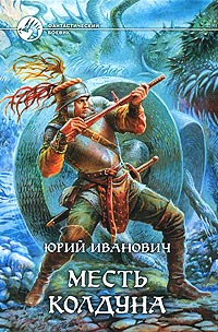 Месть колдуна - Юрий Иванович
