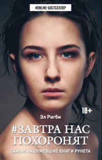 Завтра нас похоронят - Эл Ригби