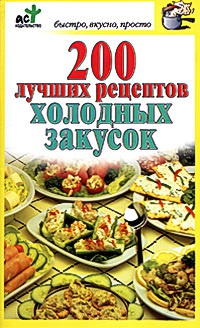 200 лучших рецептов холодных закусок - Дарья Костина