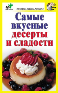 Самые вкусные десерты и сладости - Дарья Костина