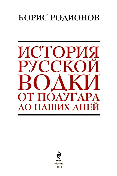 История русской водки от полугара до наших дней