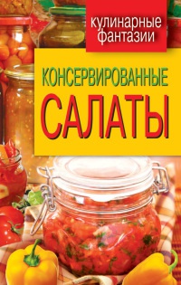 Консервированные салаты - М. Кружкова