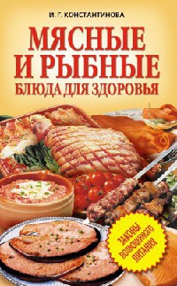 Мясные и рыбные блюда для здоровья - Ирина Константинова