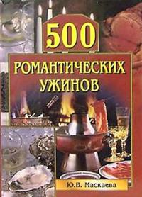 500 романтических ужинов - Юлия Маскаева